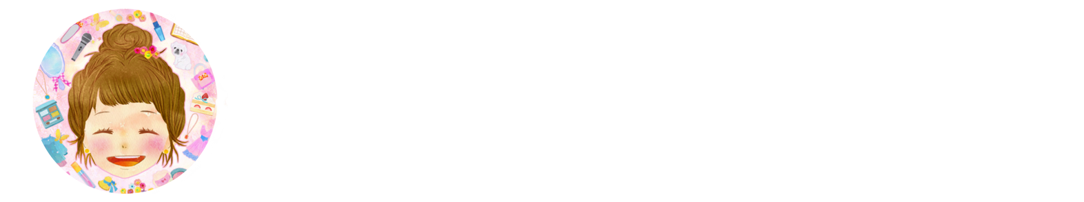 欲ばり女子の自由帳